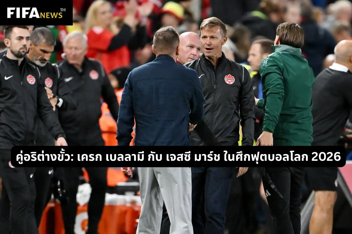 คู่อริต่างขั้ว: เครก เบลลามี กับ เจสซี มาร์ช ในศึกฟุตบอลโลก 2026