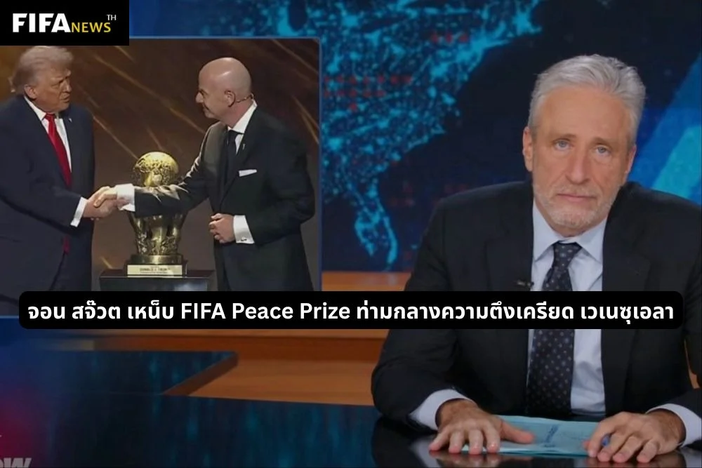 จอน สจ๊วต เหน็บ FIFA Peace Prize ท่ามกลางความตึงเครียด เวเนซุเอลา