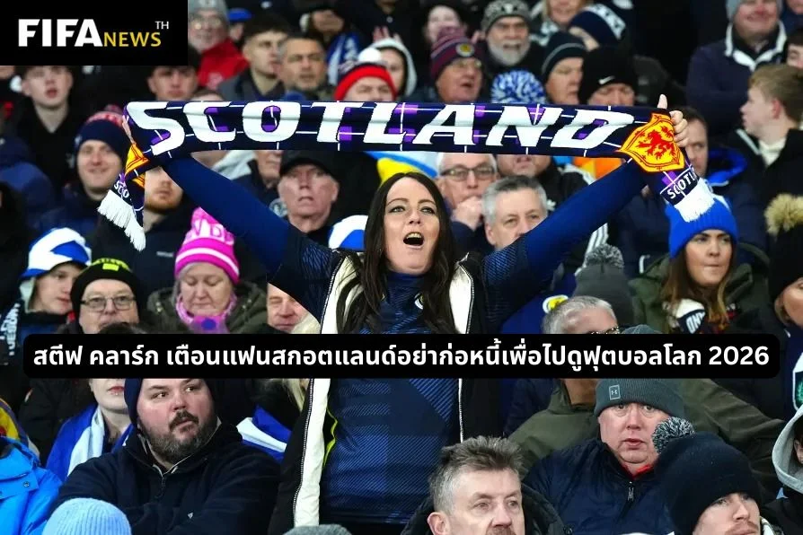 สตีฟ คลาร์ก เตือนแฟนสกอตแลนด์อย่าก่อหนี้เพื่อไปดูฟุตบอลโลก 2026