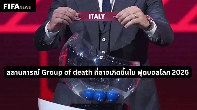 สถานการณ์ Group of death ที่อาจเกิดขึ้นใน ฟุตบอลโลก 2026