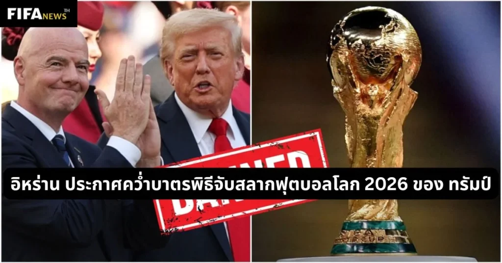 อิหร่าน ประกาศคว่ำบาตรพิธีจับสลากฟุตบอลโลก 2026 ของ ทรัมป์
