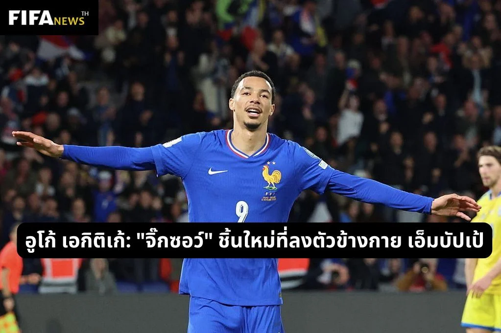 อูโก้ เอกิติเก้: "จิ๊กซอว์" ชิ้นใหม่ที่ลงตัวข้างกาย เอ็มบัปเป้