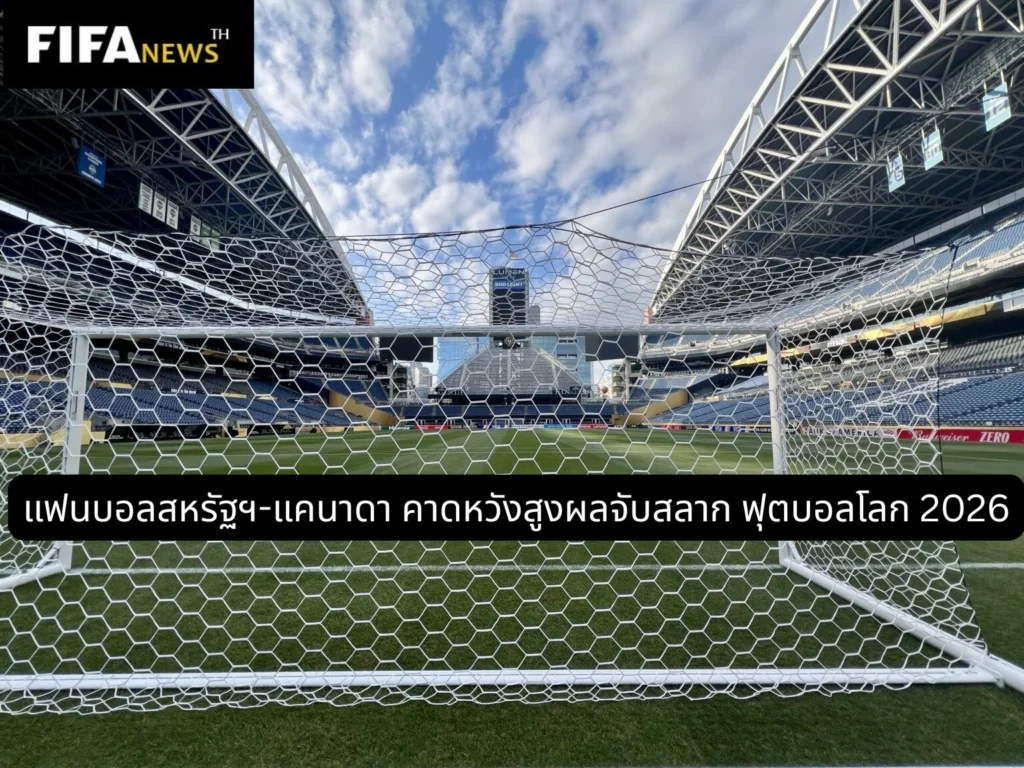 แฟนบอลสหรัฐฯ-แคนาดา คาดหวังสูงผลจับสลาก ฟุตบอลโลก 2026