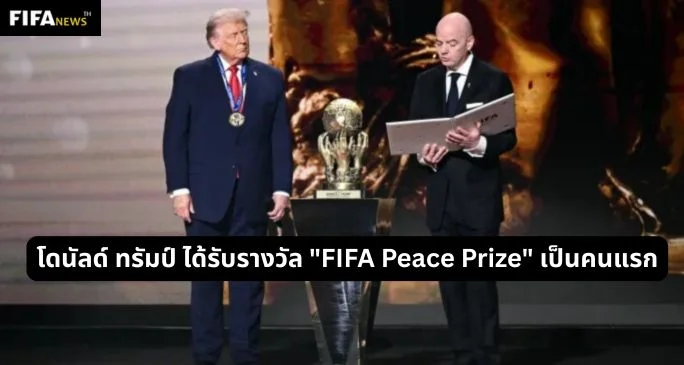 โดนัลด์ ทรัมป์ ได้รับรางวัล "FIFA Peace Prize" เป็นคนแรก