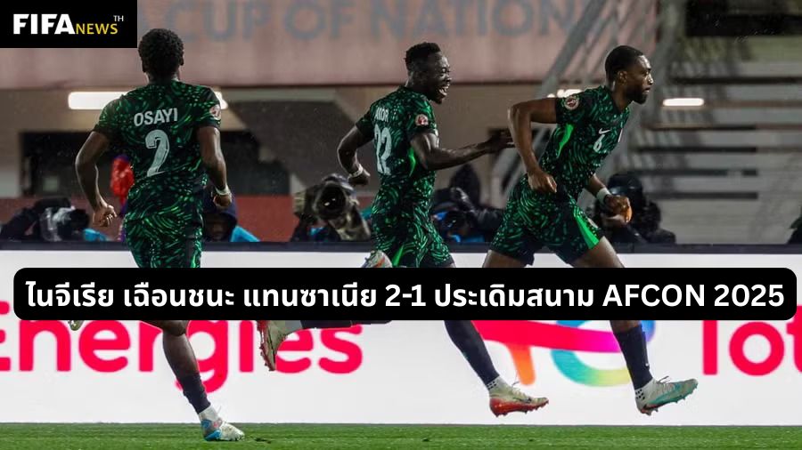 ไนจีเรีย เฉือนชนะ แทนซาเนีย 2-1 ประเดิมสนาม AFCON 2025
