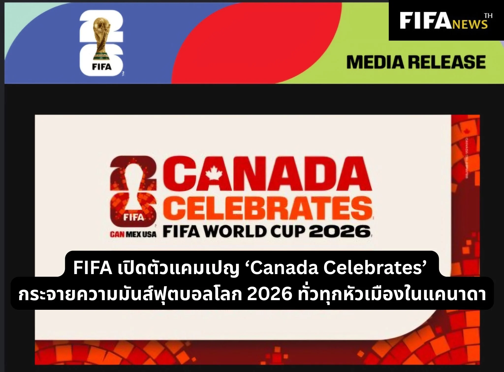 FIFA เปิดตัวแคมเปญ ‘Canada Celebrates’ กระจายความมันส์ฟุตบอลโลก 2026 ทั่วทุกหัวเมืองในแคนาดา