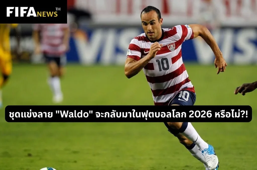 ชุดแข่งลาย "Waldo" จะกลับมาในฟุตบอลโลก 2026 หรือไม่?!