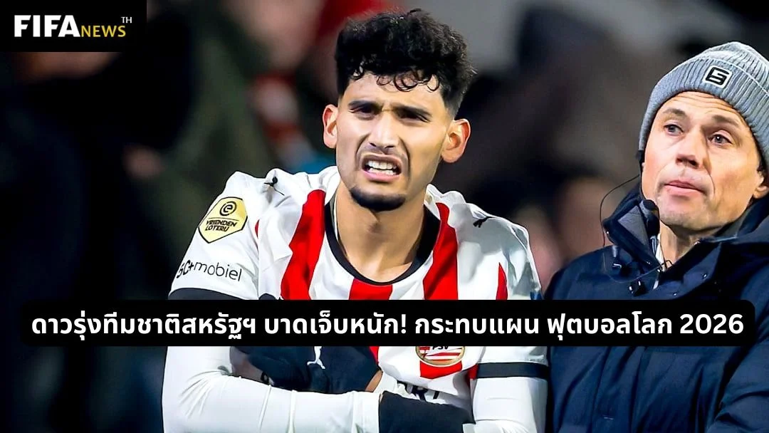 ดาวรุ่งทีมชาติสหรัฐฯ บาดเจ็บหนัก! กระทบแผน ฟุตบอลโลก 2026