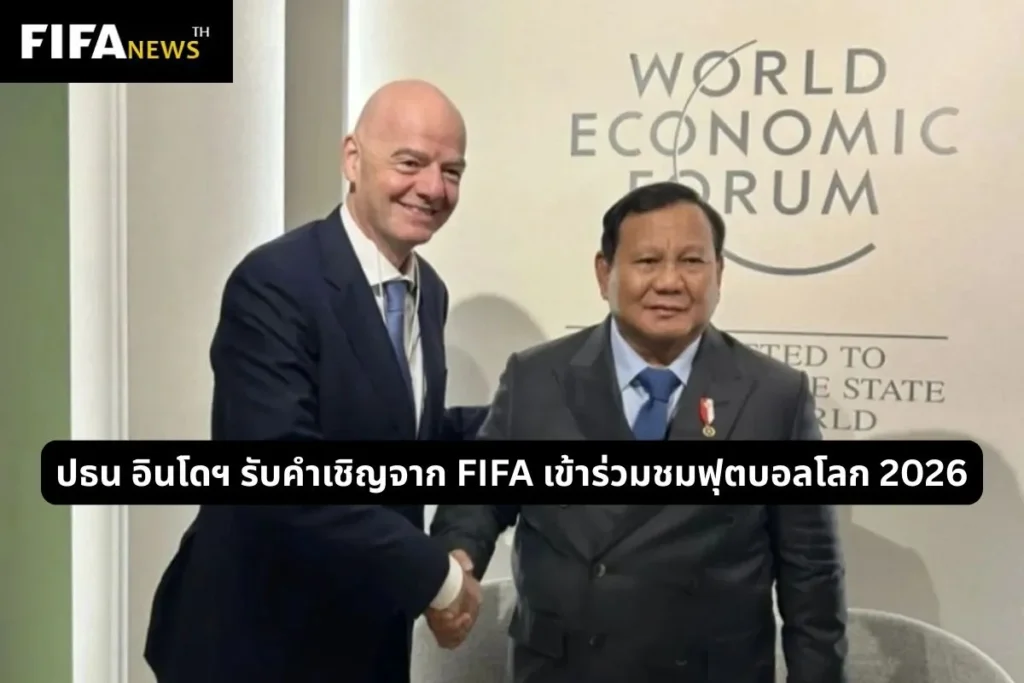 ปธน อินโนฯ รับคำเชิญจาก FIFA เข้าร่วมชมฟุตบอลโลก 2026