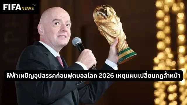 ฟีฟ่าเผชิญอุปสรรคก่อนฟุตบอลโลก 2026 เหตุแผนเปลี่ยนกฎล้ำหน้า