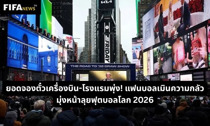 ยอดจองตั๋วเครื่องบิน-โรงแรมพุ่ง! แฟนบอลเมินความกลัว มุ่งหน้าลุยฟุตบอลโลก 2026