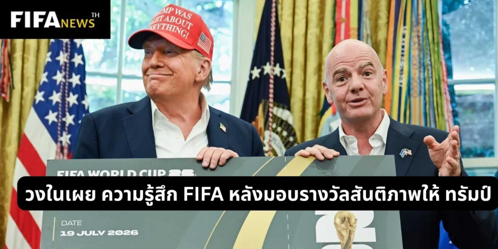 วงในเผย ความรู้สึก FIFA หลังมอบรางวัลสันติภาพให้ ทรัมป์