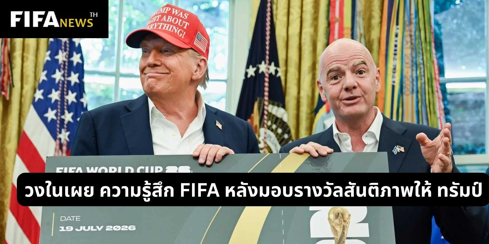 วงในเผย ความรู้สึก FIFA หลังมอบรางวัลสันติภาพให้ ทรัมป์