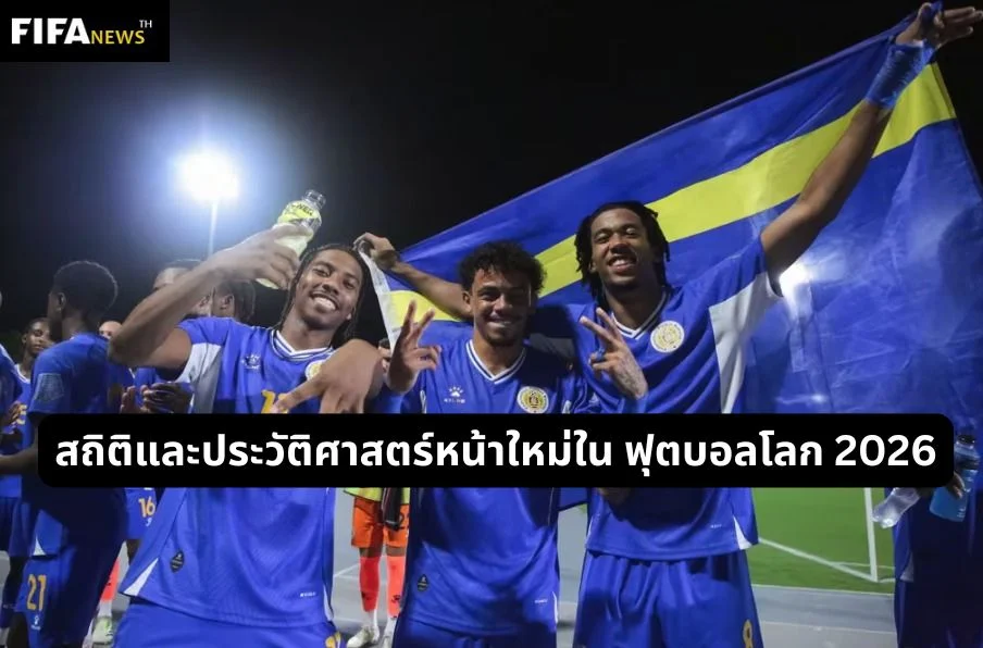 สถิติและประวัติศาสตร์หน้าใหม่ใน ฟุตบอลโลก 2026