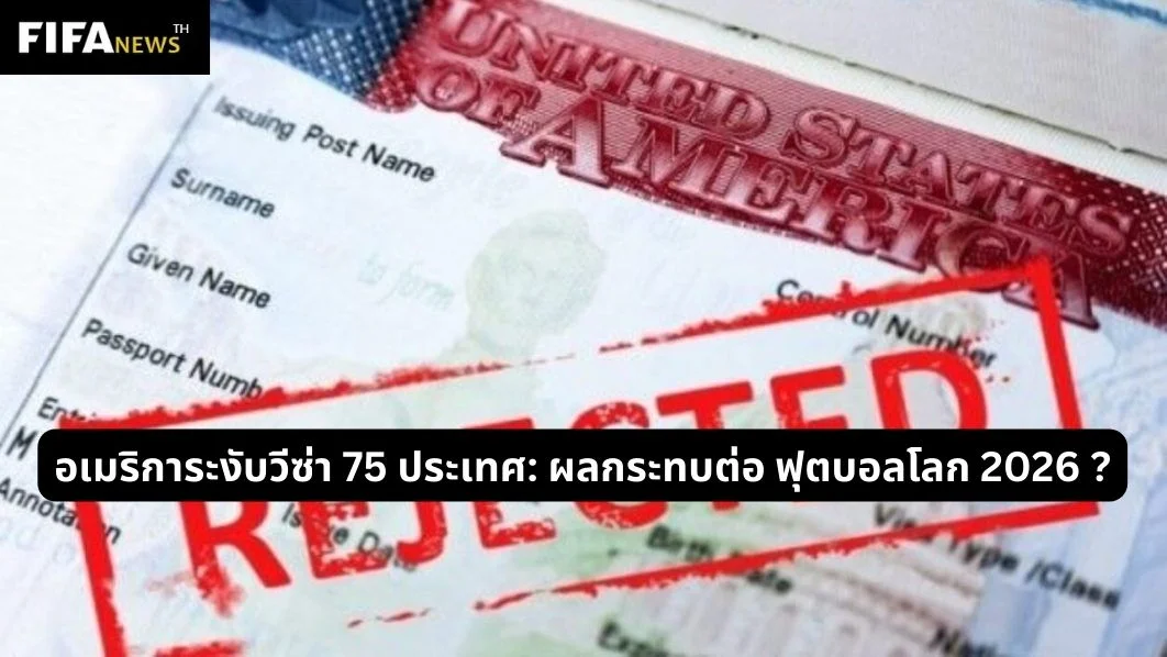 อเมริการะงับวีซ่า 75 ประเทศ: ผลกระทบต่อ ฟุตบอลโลก 2026 ?