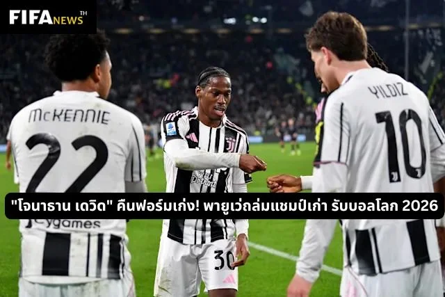 "โจนาธาน เดวิด" คืนฟอร์มเก่ง! พายูเว่ถล่มแชมป์เก่า รับบอลโลก 2026