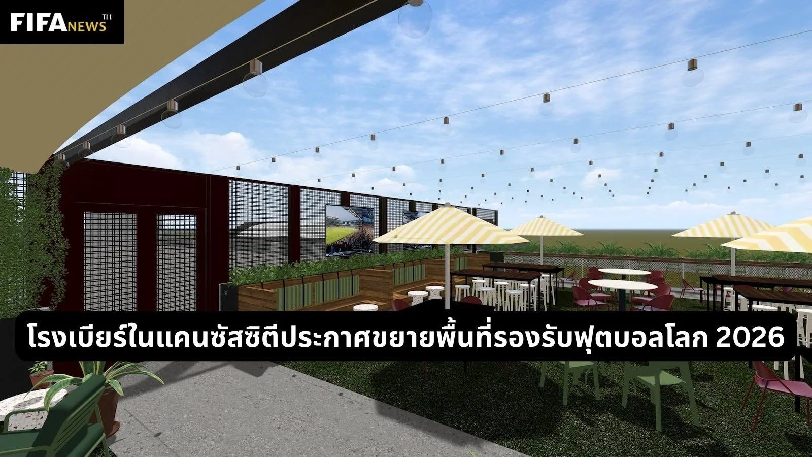 โรงเบียร์ในแคนซัสซิตีประกาศขยายพื้นที่รองรับฟุตบอลโลก 2026