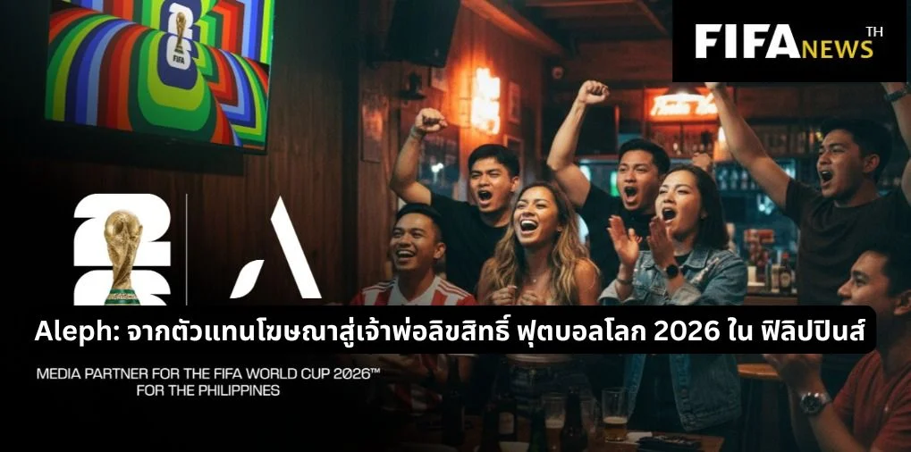 Aleph: เจ้าพ่อลิขสิทธิ์ ฟุตบอลโลก 2026 รายเดียวใน ฟิลิปปินส์