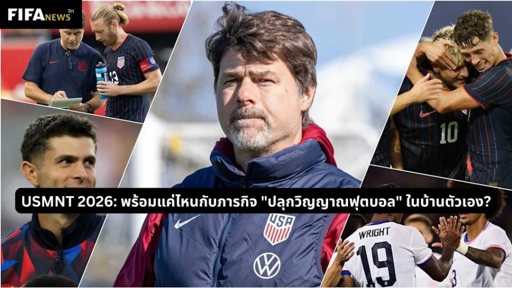 สหรัฐ พร้อมไหม? ปลุกวิญญาณฟุตบอล ในฟุตบอลโลก 2026 บ้านตัวเอง?