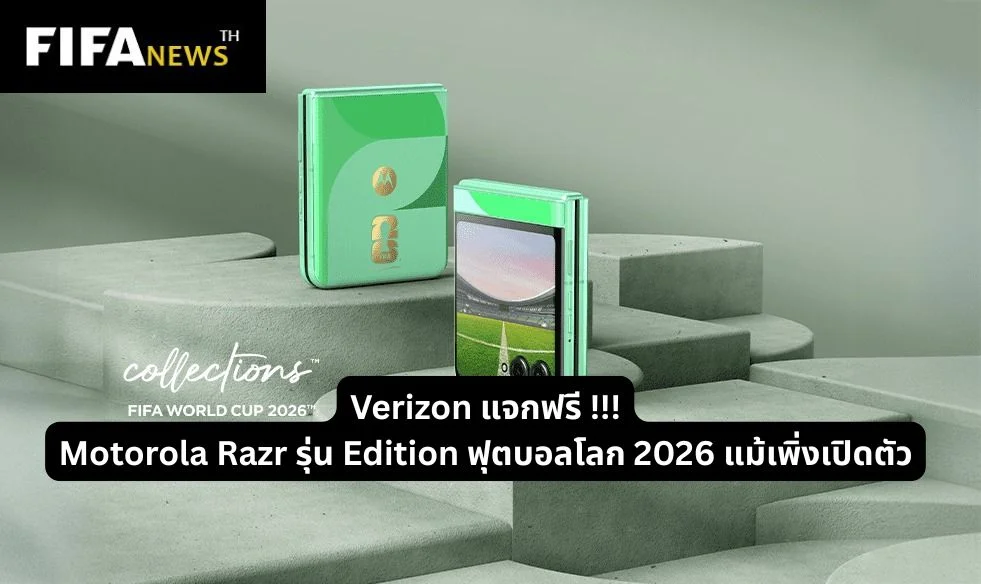 Verizon แจกฟรี Motorola Razr รุ่น Edition ฟุตบอลโลก 2026 แม้เพิ่งเปิดตัว