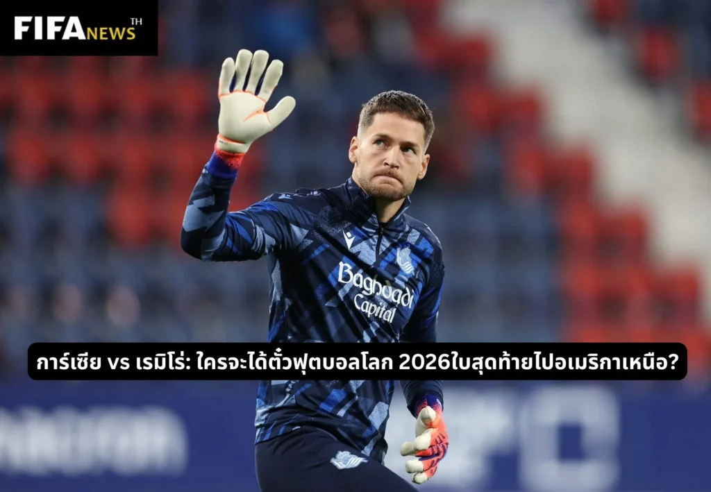 การ์เซีย vs เรมิโร่: ใครจะได้ตั๋วฟุตบอลโลก 2026ใบสุดท้ายไปอเมริกาเหนือ?