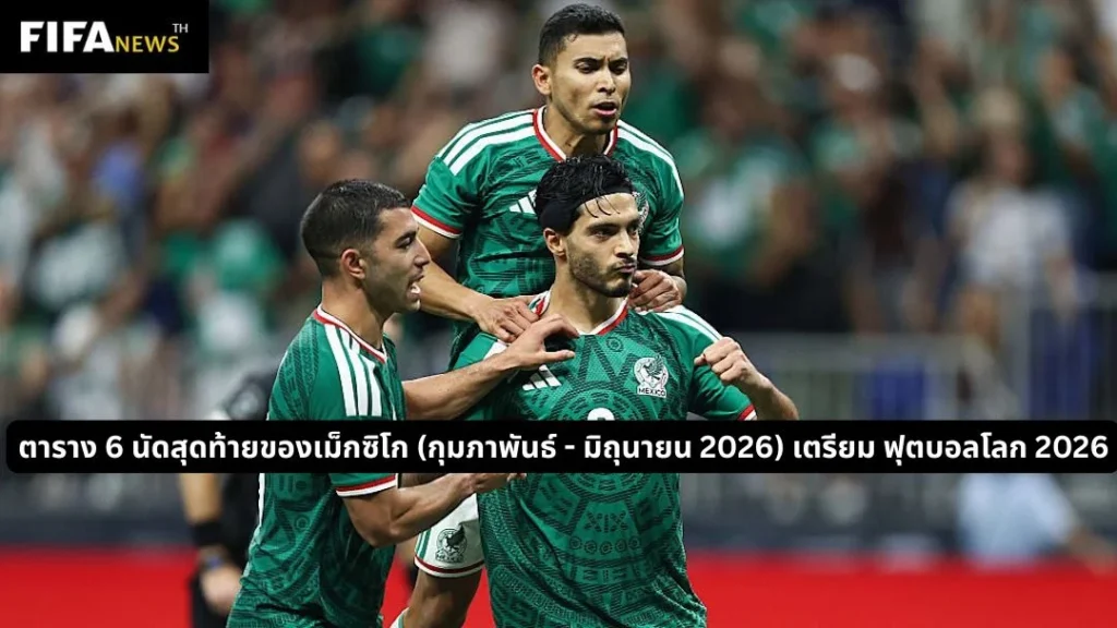 ตาราง 6 นัดสุดท้ายเตรียม ฟุตบอลโลก 2026 ของเม็กซิโก