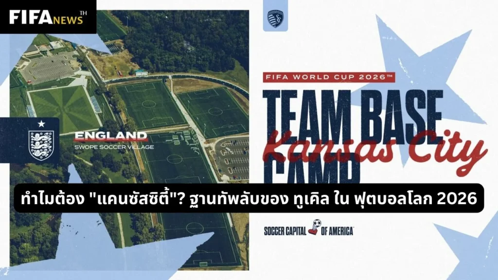 ทำไมต้อง "แคนซัสซิตี้"? ฐานทัพลับของ ทูเคิล ใน ฟุตบอลโลก 2026