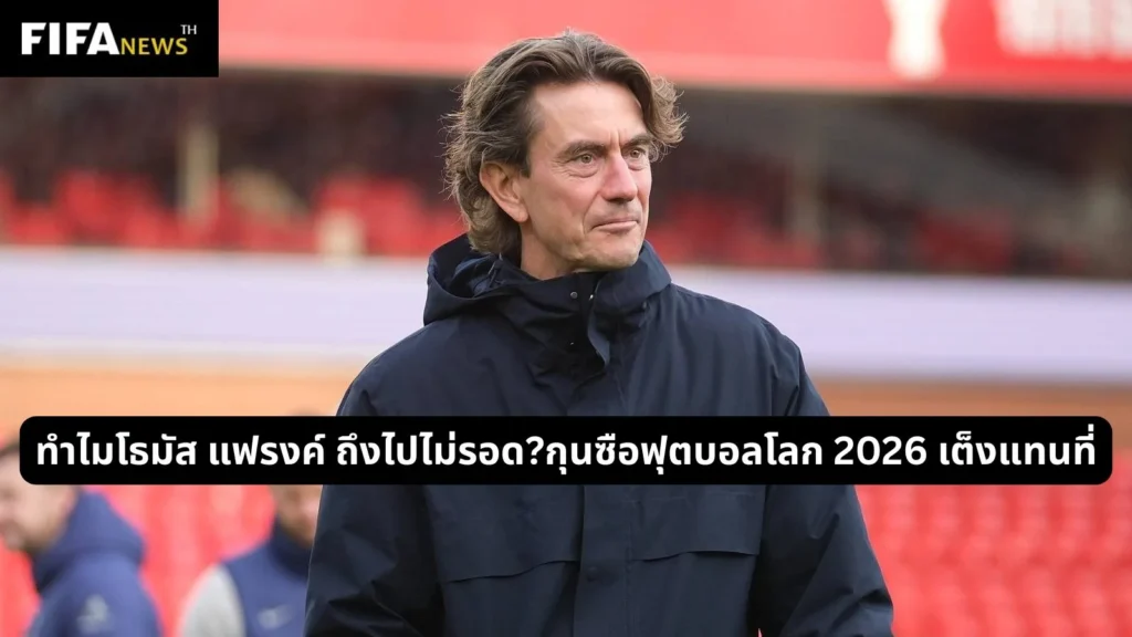 ทำไมโธมัส แฟรงค์ ถึงไปไม่รอด?กุนซือฟุตบอลโลก 2026 เต็งแทนที่