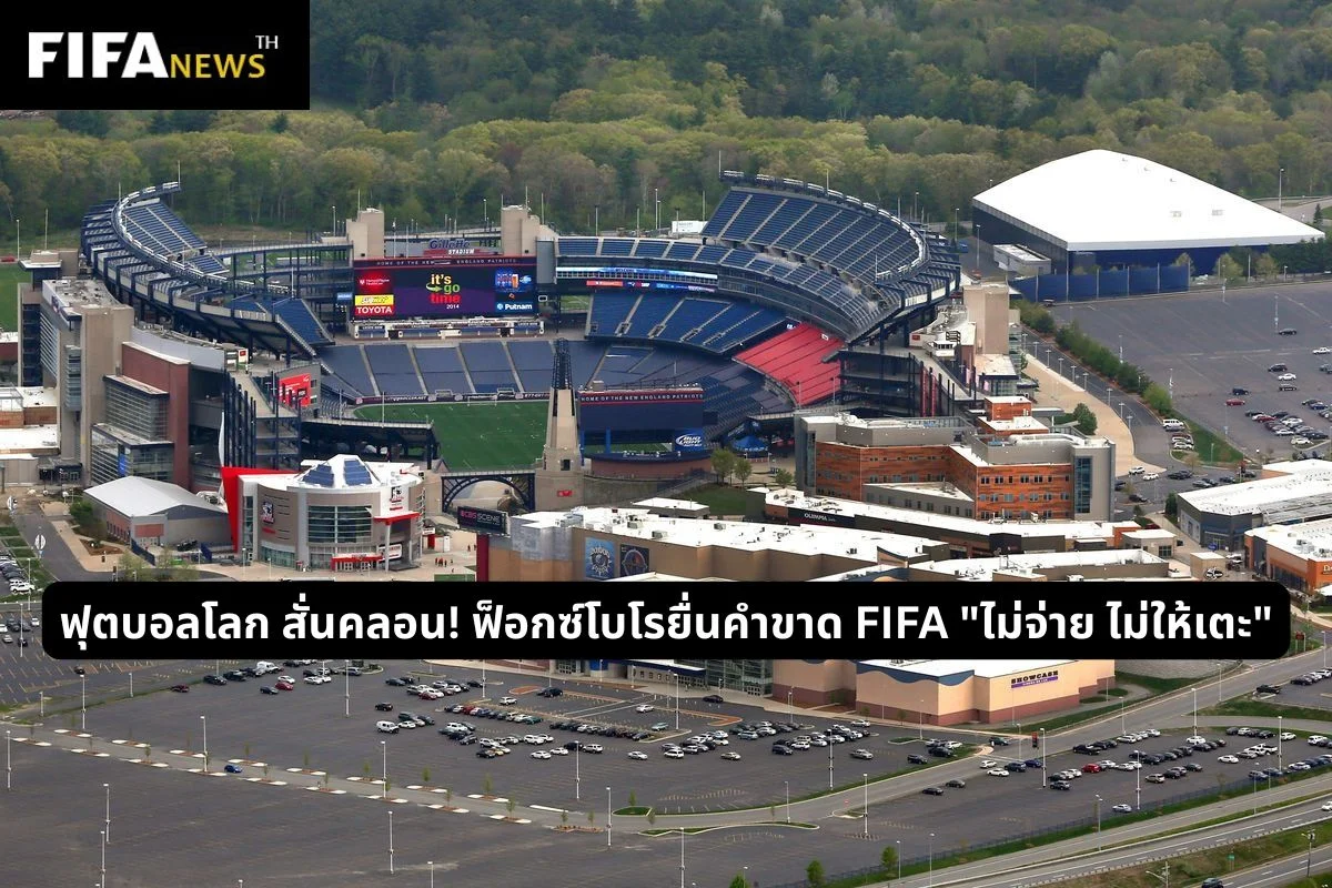 ฟุตบอลโลก สั่นคลอน! ฟ็อกซ์โบโรยื่นคำขาด FIFA "ไม่จ่าย ไม่ให้เตะ"